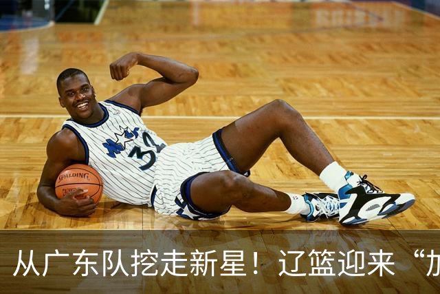 从广东队挖走新星！辽篮迎来“加强版杜润旺”，杜锋失去锋线人才