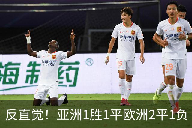 反直觉！亚洲1胜1平欧洲2平1负 近2届直接对话欧洲下风