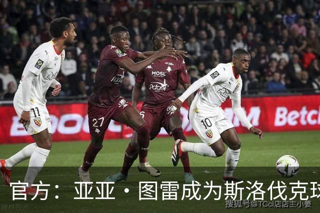 官方：亚亚·图雷成为斯洛伐克球队布拉迪斯拉法主教练 签约三年