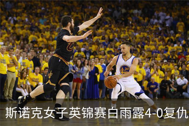 斯诺克女子英锦赛白雨露4-0复仇埃文斯 首度夺冠