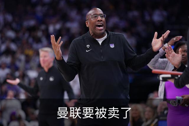 曼联要被卖了