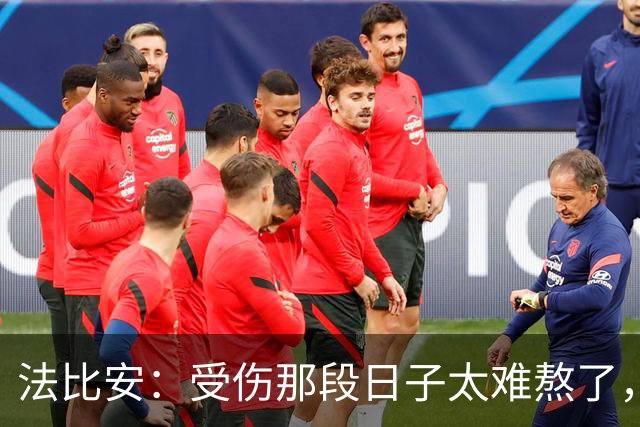 法比安：受伤那段日子太难熬了，我一度看不到出路，爬楼梯腿都疼