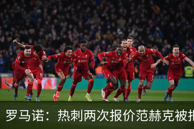 罗马诺：热刺两次报价范赫克被拒仍在坚持；反拒对武什科维奇报价