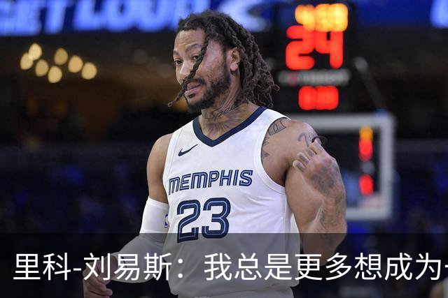 里科-刘易斯：我总是更多想成为一名8号位